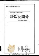 图解RC及钢骨施工与重点检查 1992 PDF电子版封面 建筑技术,齐藤幸男著;郑瑞全译