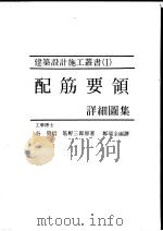 配筋要领详细图集（1993 PDF版）