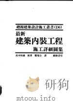 最新建筑内装工程施工详细图集（1992 PDF版）