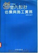 室内设计估价与施工实务 1993 PDF电子版封面 董胜忠编著