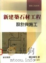 新建筑石材工程设计与施工 1991 PDF电子版封面 9579432449 横田晖生著;崔征国译