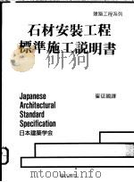 石材安装工程标准施工说明书 1991 PDF电子版封面 9579432430 崔征国译