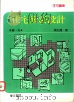 住宅卫浴设计 1992 PDF电子版封面 9577050212 永森一夫著;崔征国译