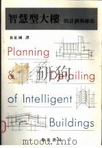 智慧型大楼的计划与细部 1996 PDF电子版封面 9577050913 崔征国译