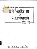 图解地下挡土计划及安全设施概论 1993 PDF电子版封面 大屋准三著;郑瑞全译