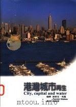 港台城市再生 1999 PDF电子版封面 9579693404 派屈克·马龙编;胡琮净译