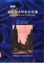 图解道路型式与都市景观 1996 PDF电子版封面 957997974X (英)Jim McCluskey著;欧阳志敏等译