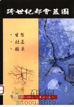 跨世纪都会蓝图:生态·社会·愿景 1999 PDF电子版封面 9578976860 PETER CALTHORPE著;刘依婷译
