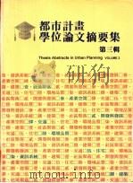 都市计划学位论文摘要集  第3辑   1995  PDF电子版封面  9575750500  陈汉云等著 
