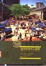成功的市中心设计 1995 PDF电子版封面 9579693196 希若·波米耶等著;马铨译
