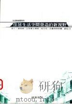 住居生活空间营造的新视野 1998 PDF电子版封面 9579919062 赖明茂著