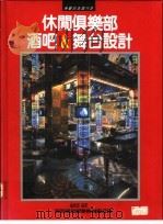 休闲俱乐部酒吧&舞台设计 1992 PDF电子版封面 新形象出版公司编辑部编著