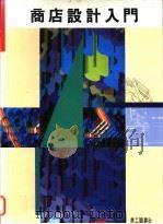 商店设计入门 1995 PDF电子版封面 9579485267 美工图书社编著