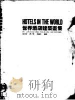 世界酒店建筑画集 1987 PDF电子版封面 罗昭宁等编