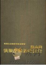 俱乐部和酒吧设计 1975 PDF电子版封面 黄头生译
