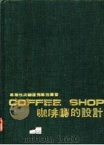 COFFEE SHOP咖啡厅的设计 1975 PDF电子版封面 黄头生译