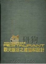 RESTAURANT观光饭店之建筑和设计   1975  PDF电子版封面    黄头生译 