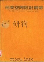 商业空间设计精华 1981 PDF电子版封面 吴宗锦编