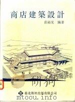 商店建筑设计 1991 PDF电子版封面 9579112002 庄裕光编著