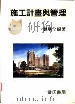 施工计划与管理 1996 PDF电子版封面 9577050883 廖基全编著