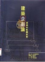 建筑企划论 建筑的软体技术 1997 PDF电子版封面 9579919054 日本建筑学会编著;胡弘才,中译黄志瑞等主编