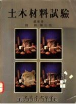 土木材料试验 1991 PDF电子版封面 9576364531 梅锡,陈正池编著