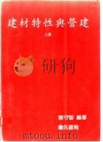 建材特性与营建 上 1988 PDF电子版封面 蔡守智编著
