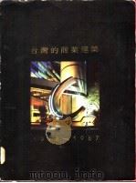 台湾的商业建筑 1978-1987 1989 PDF电子版封面 陈政雄主编