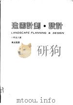 造园计划·设计 1984 PDF电子版封面 小林治人著;黄淑真译