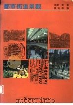 都市街道景观 1996 PDF电子版封面 9578976267 池泽宽著;黄秋汉译