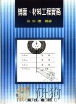 铺面、材料工程实务 1996 PDF电子版封面 9577050964 吴学礼编著