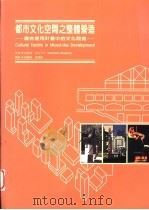 都市文化空间之整体营造:复合使用计划中的文化设施 1996 PDF电子版封面 9579693285 哈罗德·史内卡夫著;刘丽卿,蔡国栋译
