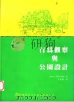 行为观察与公园设计 1995 PDF电子版封面 9579947856 Albert J.Rutledge著;李素馨译