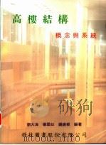 高楼结构概念与系统 1985 PDF电子版封面 9576552524 刘大海,杨翠如,钟锡根编著