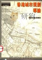 香港城市规划导论 1998 PDF电子版封面 9620413873 卢惠明,陈立天著