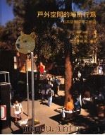 户外空间的场所行为  公共空间使用之研究   1996  PDF电子版封面  9579915679  （丹）Jan Gehl 陈秋伶译 