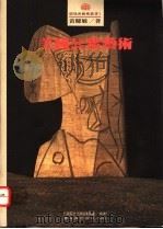 美国公众艺术 1992 PDF电子版封面 9579500398 黄健敏著