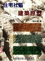住宅社区建筑原型 1997 PDF电子版封面 9578440154 杨裕富著