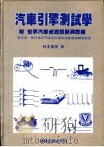 汽车引擎测试学 附世界汽车修护规范与数据 1973 PDF电子版封面 林永宪等著