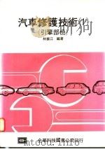 汽车修护技术 1 引擎部份 1976 PDF电子版封面 林振江编著