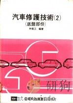 汽车修护技术 2 底盘部份 1984 PDF电子版封面 林振江编著