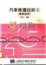 汽车修护技术 3 电学部份 1976 PDF电子版封面 林振江编著