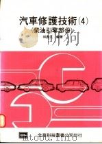 汽车修护技术 4 柴油引擎部份 1976 PDF电子版封面 林振江编著