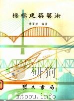 桥梁建筑艺术 1987 PDF电子版封面 唐寰澄编著