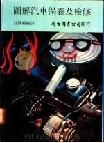 图解汽车保养及检修 1972 PDF电子版封面 汪国祯编译