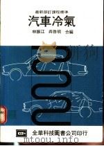 汽车冷气 1983 PDF电子版封面 林振江,吴启明编著