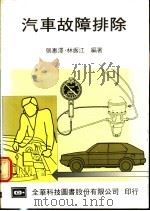 汽车故障排除 1974 PDF电子版封面 林振江,张惠泽编著