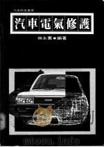 汽车电气修护 1972 PDF电子版封面 林永宪编著