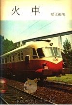 火车 1980 PDF电子版封面 建文编著