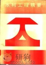 水利工程精要 1988 PDF电子版封面 杨芳彦著